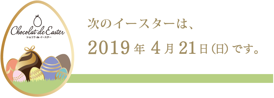 次のイースターは2019年4月21日（日）です
