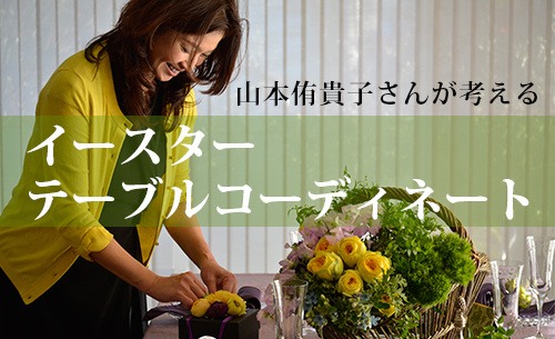山本侑貴子さんが考えるイースターテーブルコーディネート