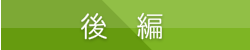 後編