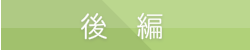 後編