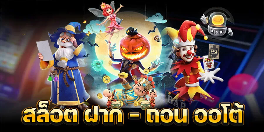 สล็อตเว็บตรง สมัคร PG SLOT