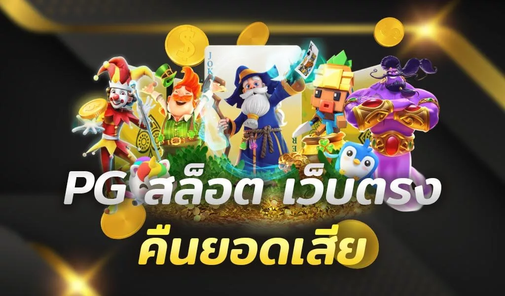 pgslot สมัครเว็บตรง